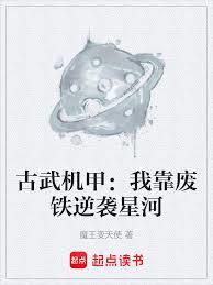 古武機甲：我靠廢鐵逆襲星河