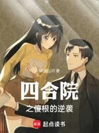 四合院之傻根的逆襲