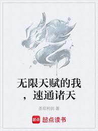 無限天賦的我，速通諸天