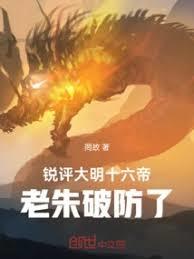 銳評大明十六帝，老朱破防了！