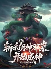 從斬殺陰神邪祟開始成神