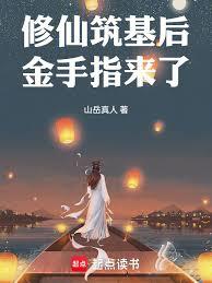 修仙：築基後金手指來了