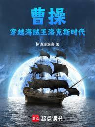 曹操穿越海賊王洛克斯時代