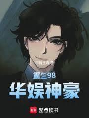重生1998，煤二代的華娛時代