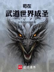 苟在妖魔世界命格成聖