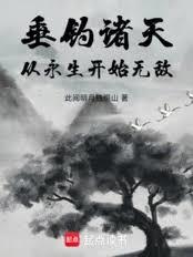 垂釣諸天：從永生開始無敵