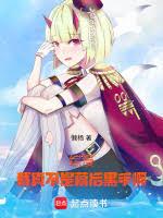 綜漫：我真不是幕後黑手啊！