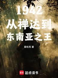 1942從禪達到東南亞