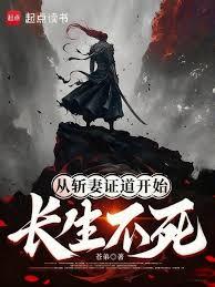 從斬妻證道開始長生不死