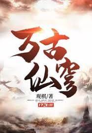 萬古仙穹大道之行
