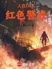 人在DEA，紅色警戒