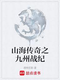 山海傳奇之九州戰紀