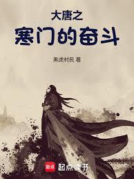 大唐之寒門的奮鬥