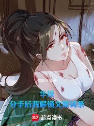 華娛：分手後我解鎖文娛詞條