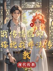 我傳播信仰，你說我非法傳教