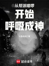 從幫派嘍囉開始呼吸成神