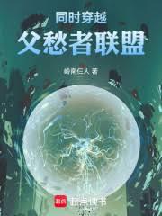 同時穿越：父愁者聯盟