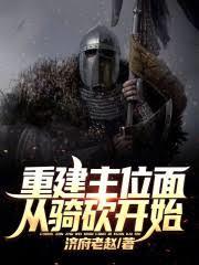 重建主位面從騎砍開始