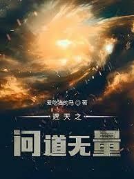 遮天：開局合道花，咋就成祭道了