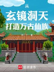 家族修仙：我有一個洞天世界
