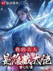 我的夫人是隱藏大佬