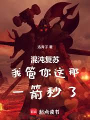 混沌復甦：我管你這那，一箭秒了