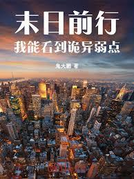 末日前行：我能看到詭異弱點