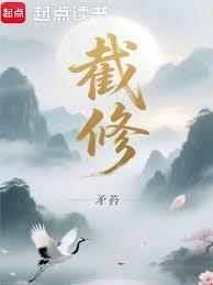 截修
