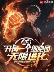 高武：開局一個細胞團，無限進化