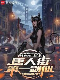 北美驅魔：唐人街第一劍仙
