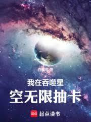 我在吞噬星空無限抽卡