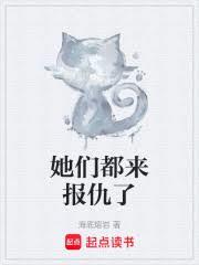 她們都來報仇了