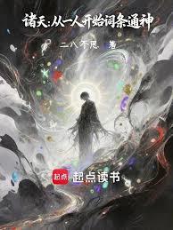 諸天：從一人開始點燈續命