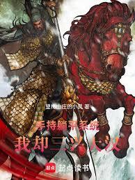 手持躺平系統，我卻三興大漢