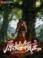 原始領主