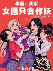 半島：我家女團只會作妖