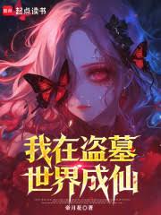 我在盜墓世界成仙