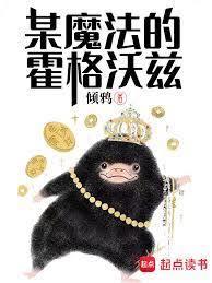 霍格沃茨：魔法小鷹只想種樹