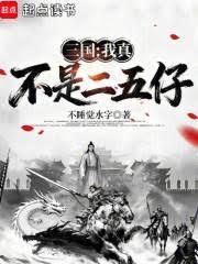 三國，我真不是二五仔！