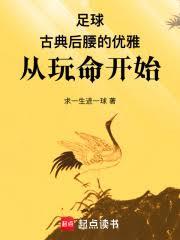 足球：古典後腰的優雅從玩命開始
