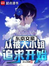 東京文豪，從被大小姐追求開始