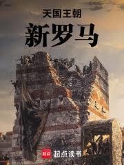 天國王朝：新羅馬