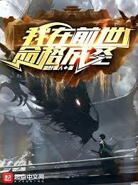 我以神種武道成聖