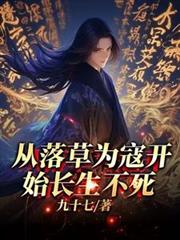 從落草為寇開始長生不死