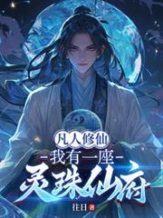 凡人修仙：我有一座靈珠仙府