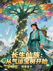 長生仙族：從氣運寶樹開始
