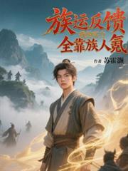 族運反饋，我的實力全靠族人氪