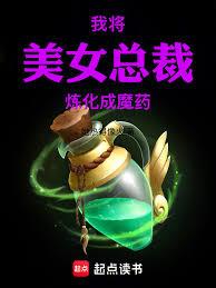 我將美女總裁煉化成魔藥