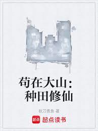 苟在大山：種田修仙