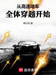 從高速堵車全體穿越開始